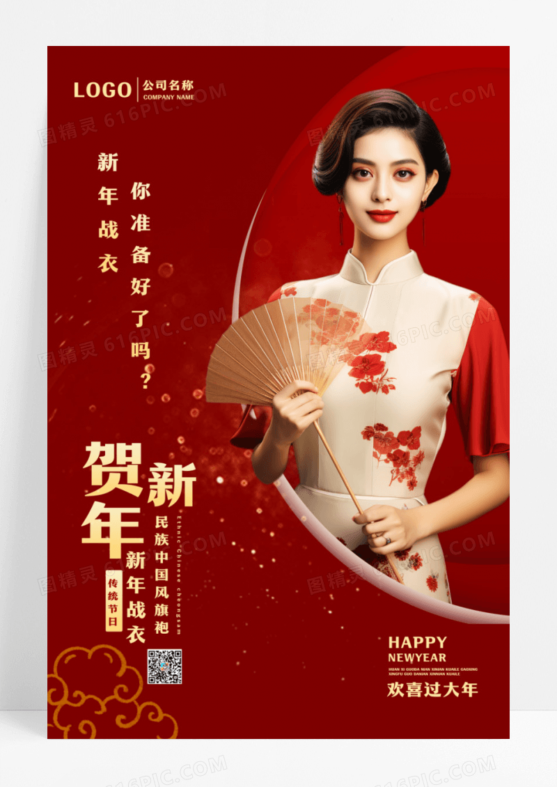 红色中国风新年战衣服装海报设计